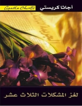 لغز المشكلات الثلاث عشر 